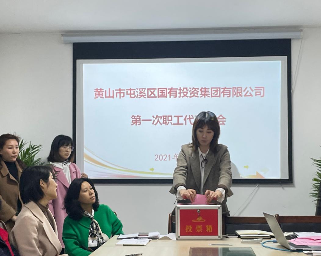 屯溪區(qū)國(guó)投集團(tuán)召開(kāi)第一次職工代表大會(huì)選舉產(chǎn)生第一屆職工董事、職工監(jiān)事