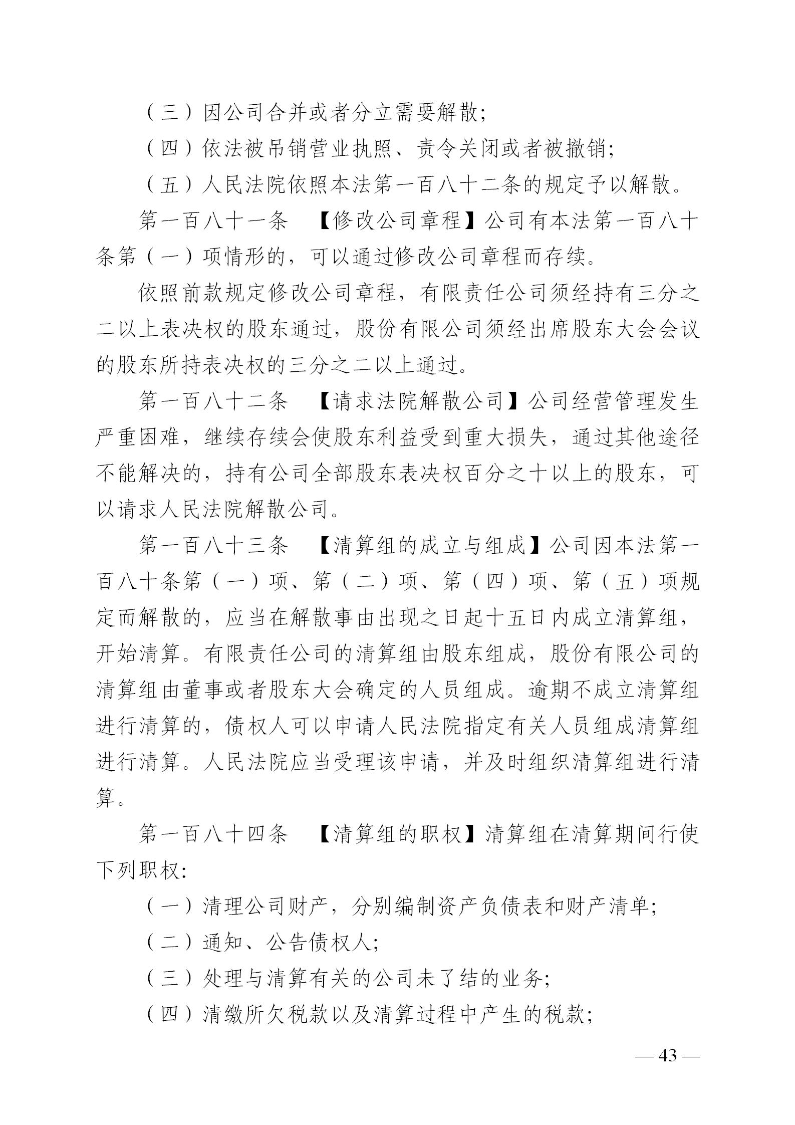 中華人民共和國公司法