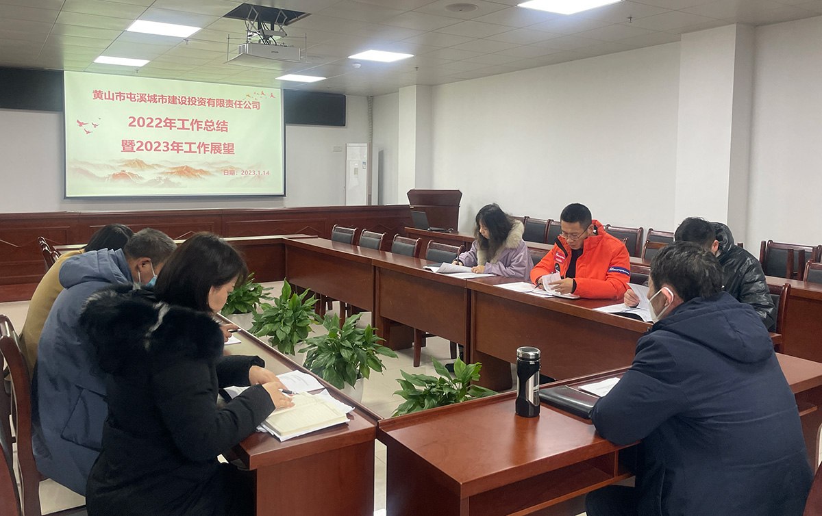 城建投公司召開“2022年工作總結暨2023年工作展望”會議