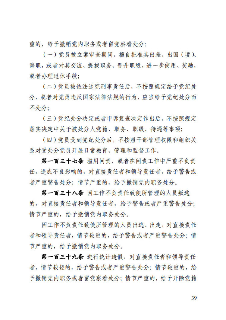 《中國(guó)共產(chǎn)黨紀(jì)律處分條例》