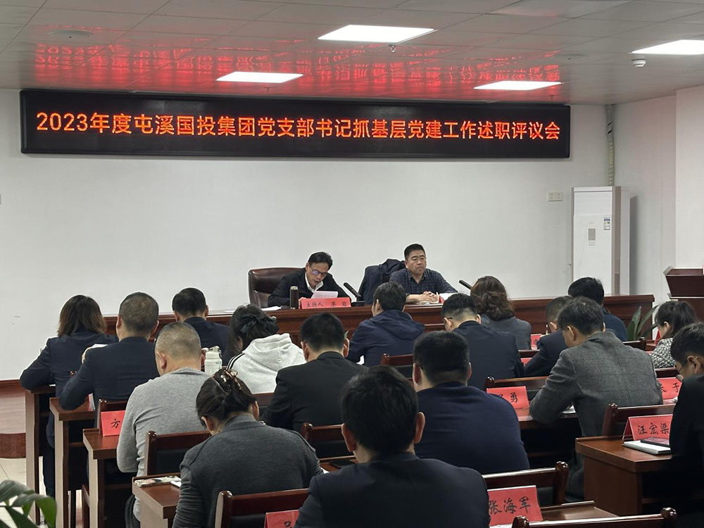 屯溪區(qū)國投集團(tuán)召開2023年度黨支部書記抓基層黨建工作述職評議會(huì)