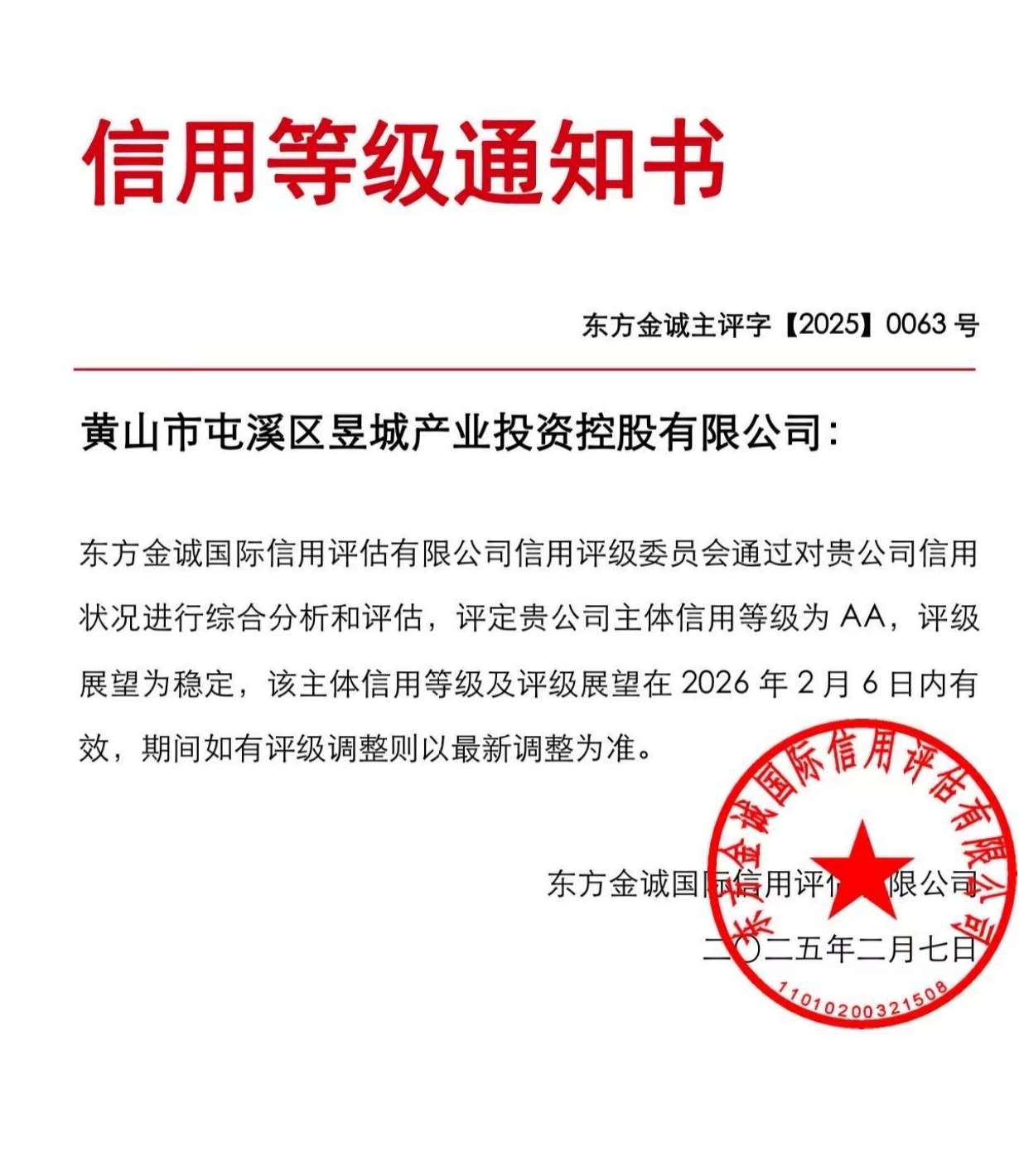 喜報(bào)！黃山市屯溪區(qū)昱城產(chǎn)業(yè)投資控股有限公司獲評(píng)“AA”主體信用等級(jí)